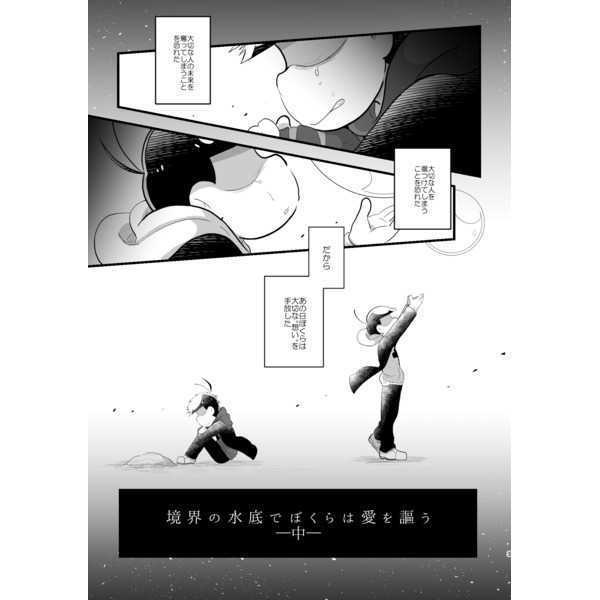 境界の水底でぼくらは愛を謳う -中-