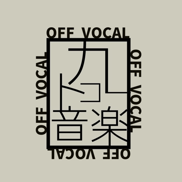 OFF VOCAL音源