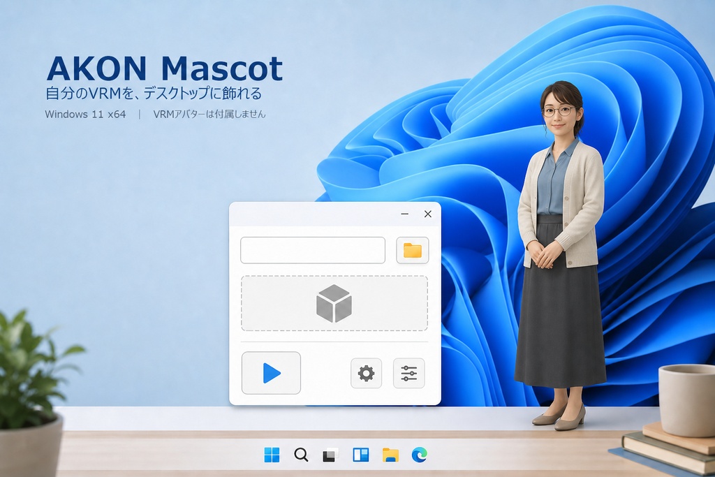 AKON Mascot - 自分のVRMをデスクトップに飾れるWindowsアプリ