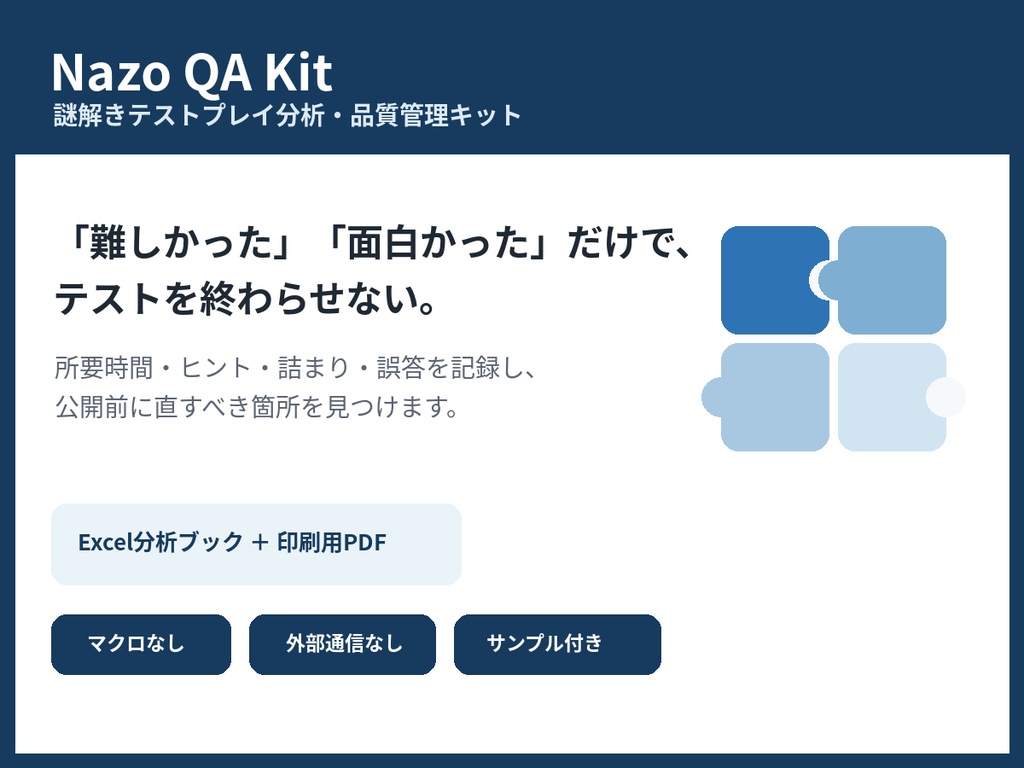 Nazo QA Kit|謎解きテストプレイ分析・品質管理キット【Excel・PDF】