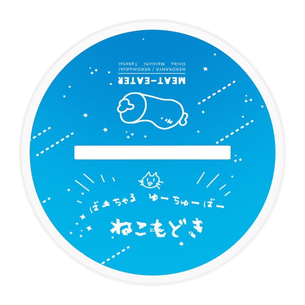 お肉パーカーもどきアクスタ