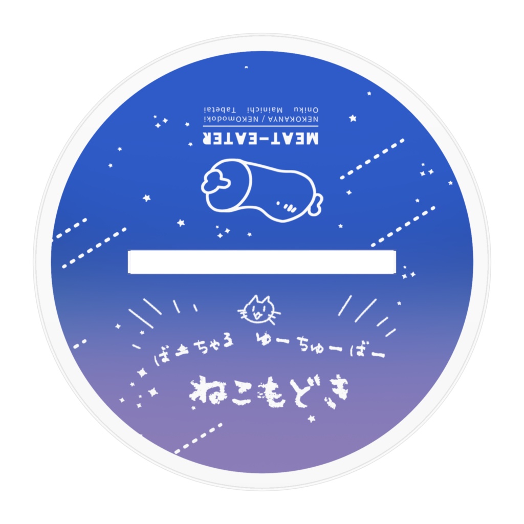 よそ行きもどきアクスタ