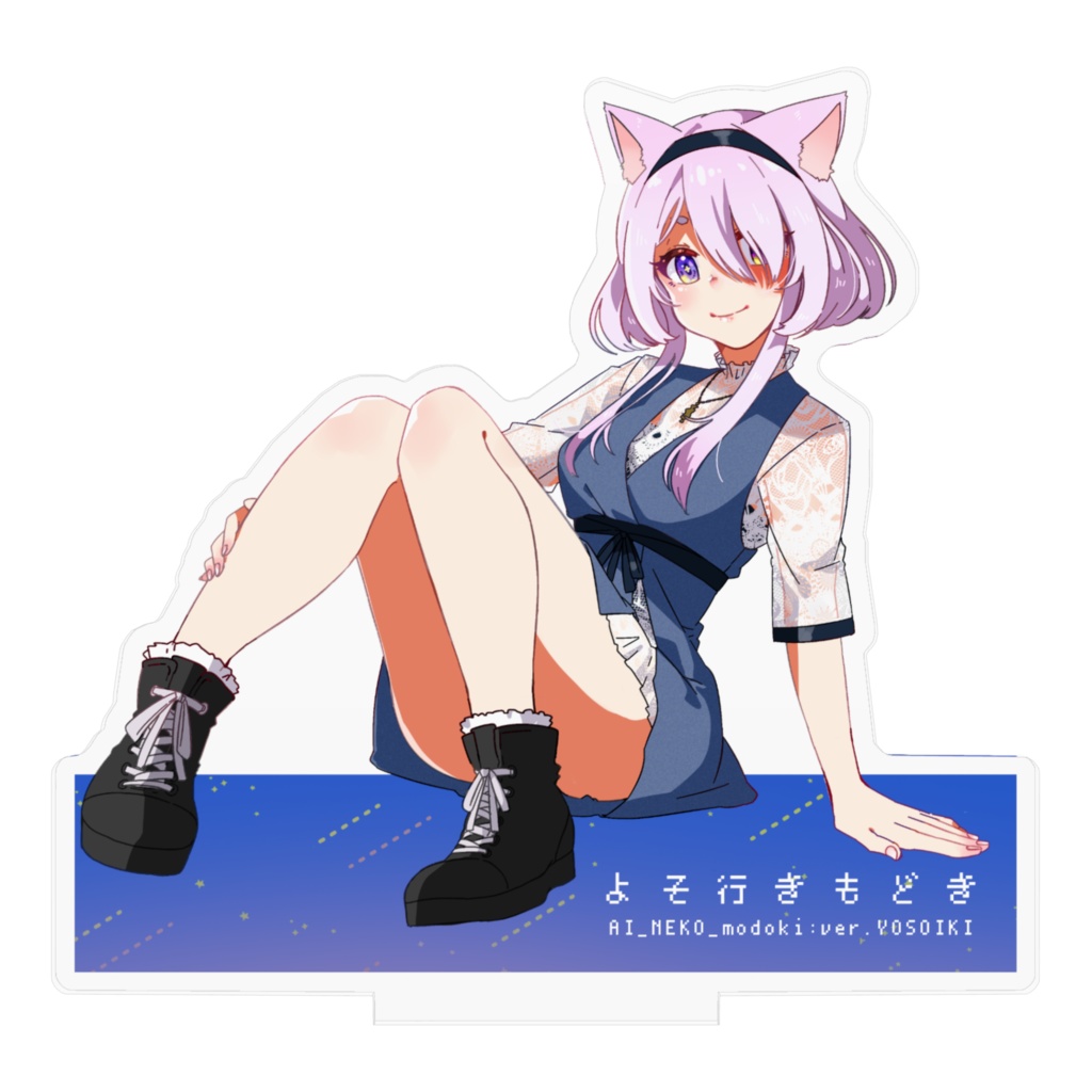 よそ行きもどきアクスタ