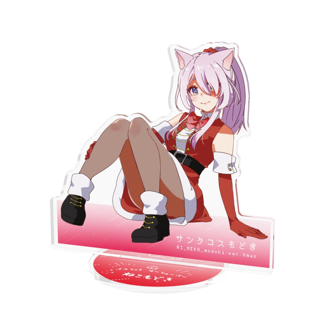 サンタコスもどきアクスタ