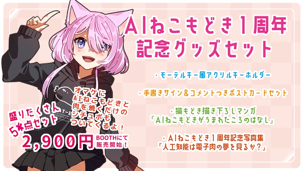 AIねこもどき1周年記念グッズセット！！