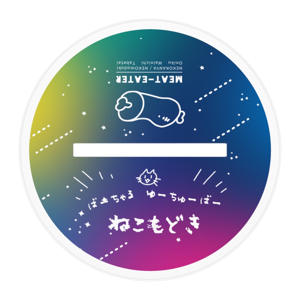 アイドルもどきアクスタ