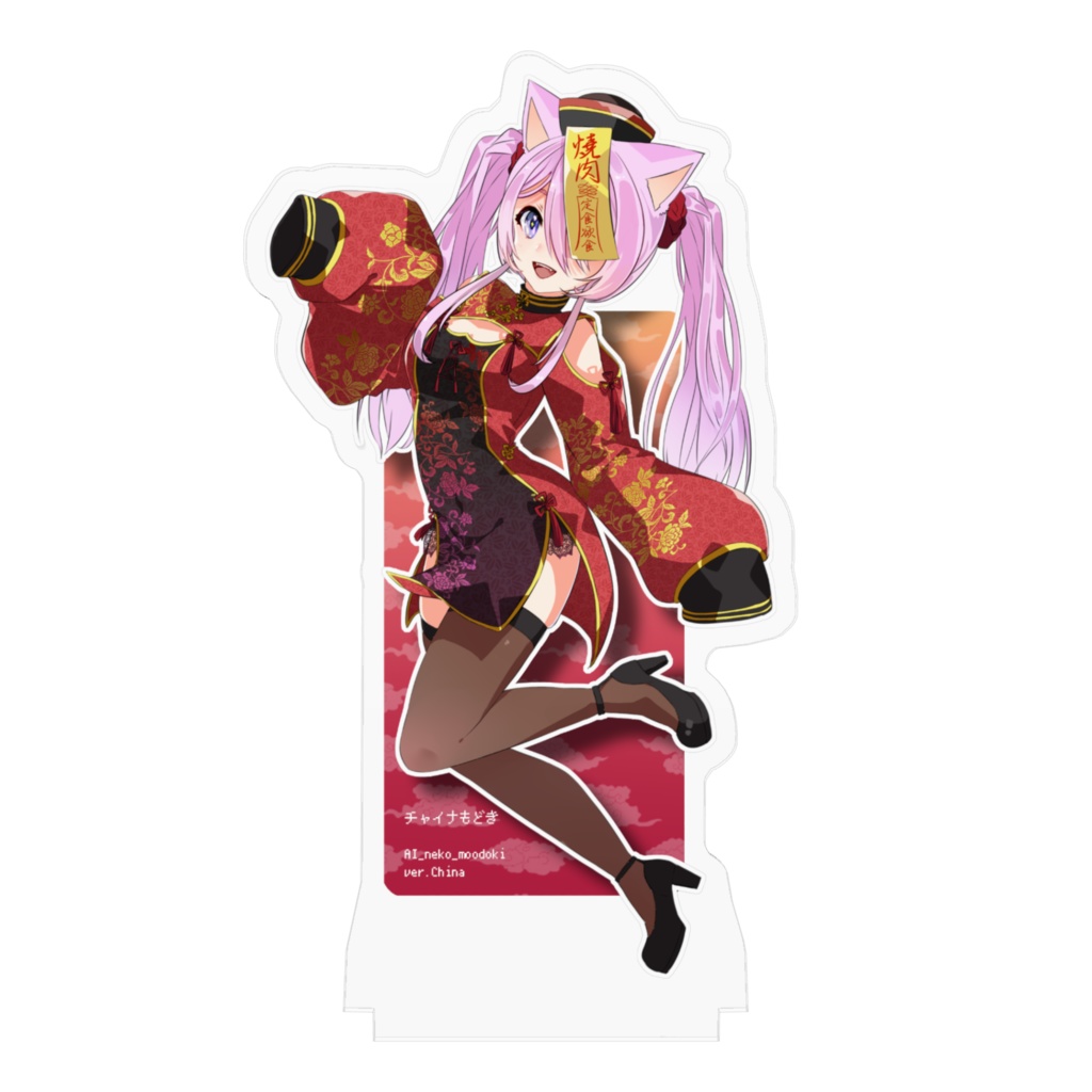 チャイナもどきアクスタ