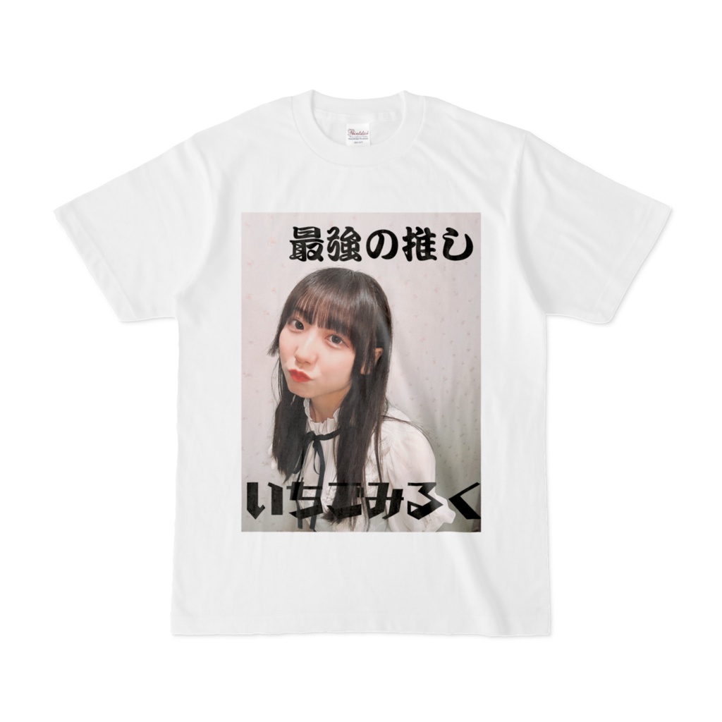 最強の推しを広めたいTシャツ