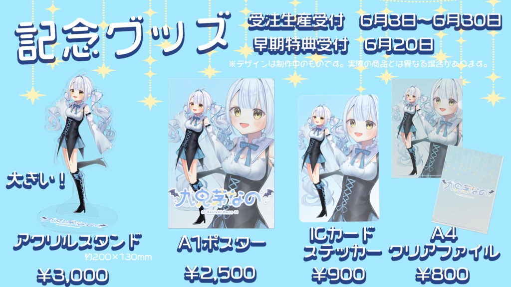 九鬼茅なの記念グッズ 全部セット