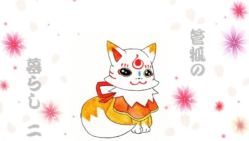 管狐の暮らし一~五セット