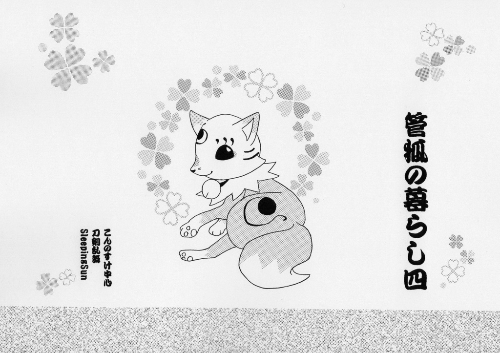 管狐の暮らし一~五セット