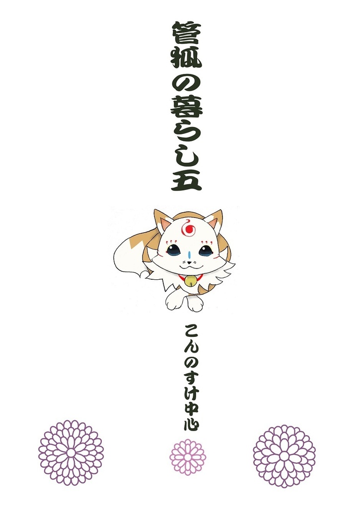 管狐の暮らし一~五セット