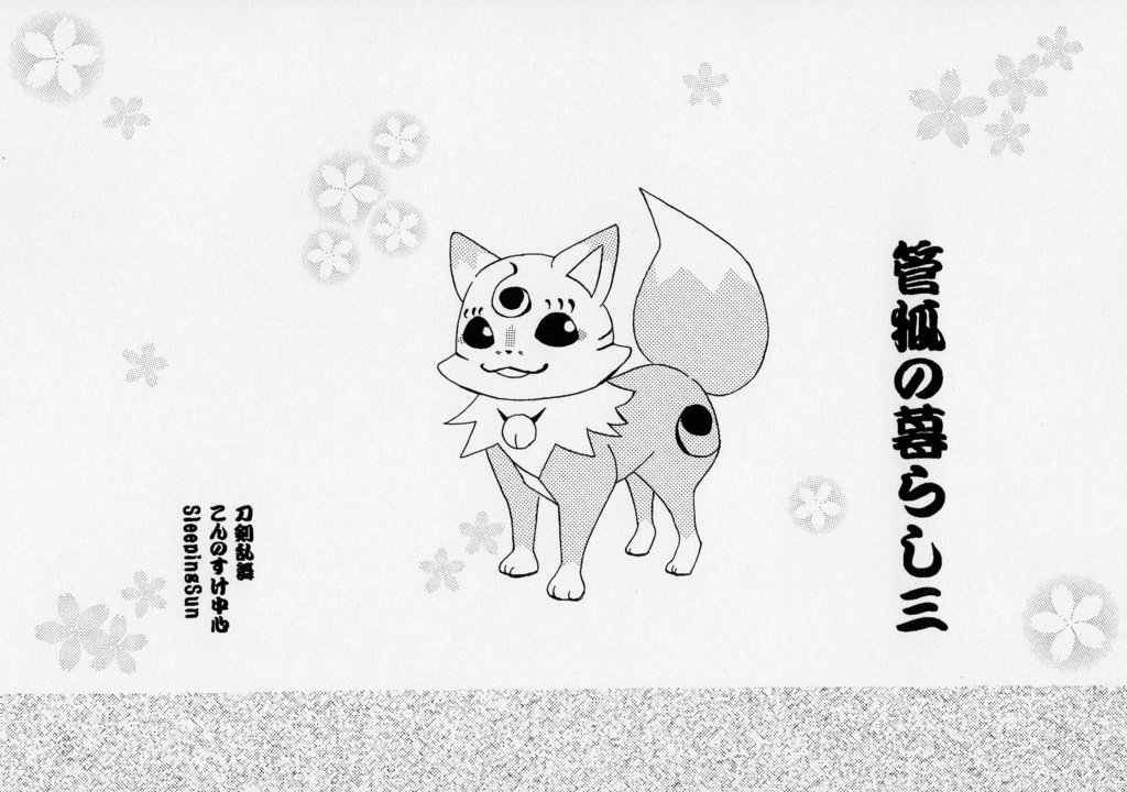 管狐の暮らし一~五セット