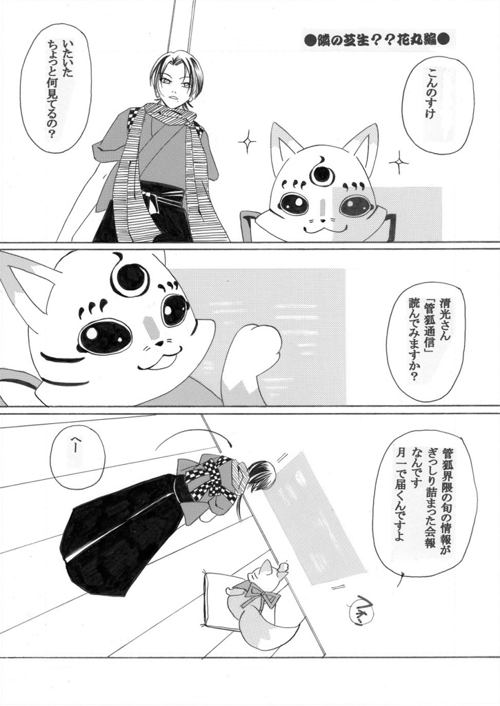 管狐の暮らし一~五セット