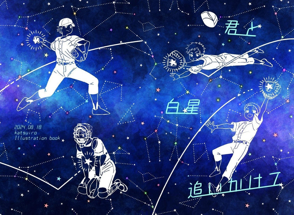 君と白星追いかけて
