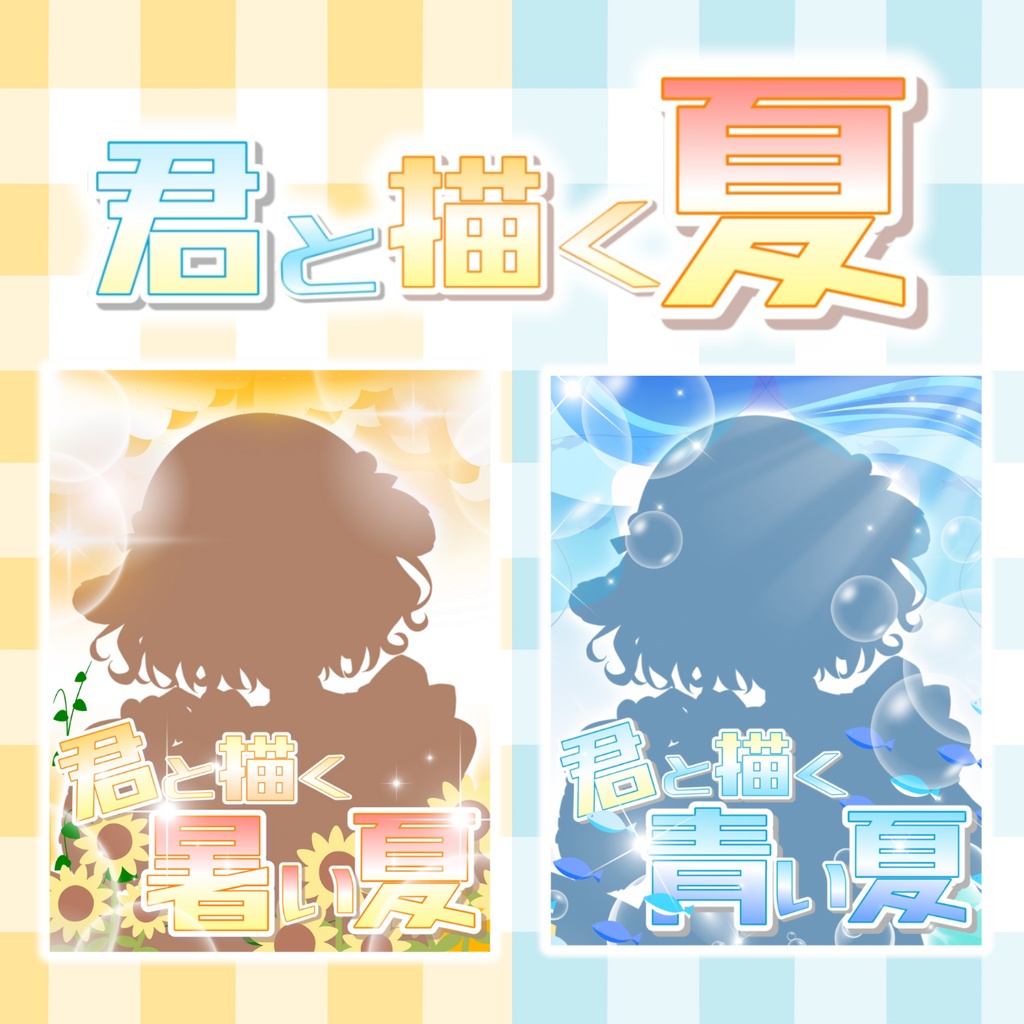 ☁️ 君と描く夏 ☁️