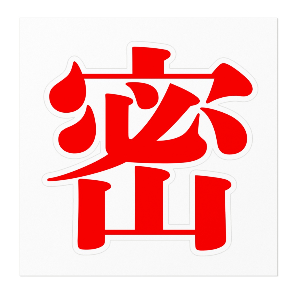「密」ステッカー コロナ対策