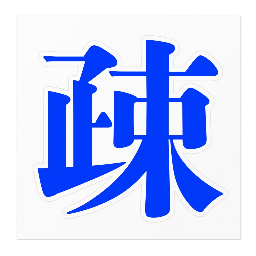 「疎」ステッカー コロナ対策