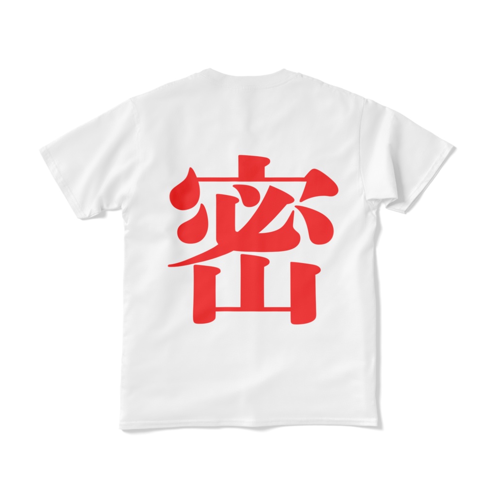 「密」両面プリントTシャツ ホワイト 白 コロナ対策