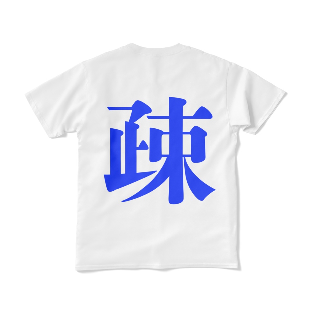 「疎」両面プリントTシャツ ホワイト 白 コロナ対策