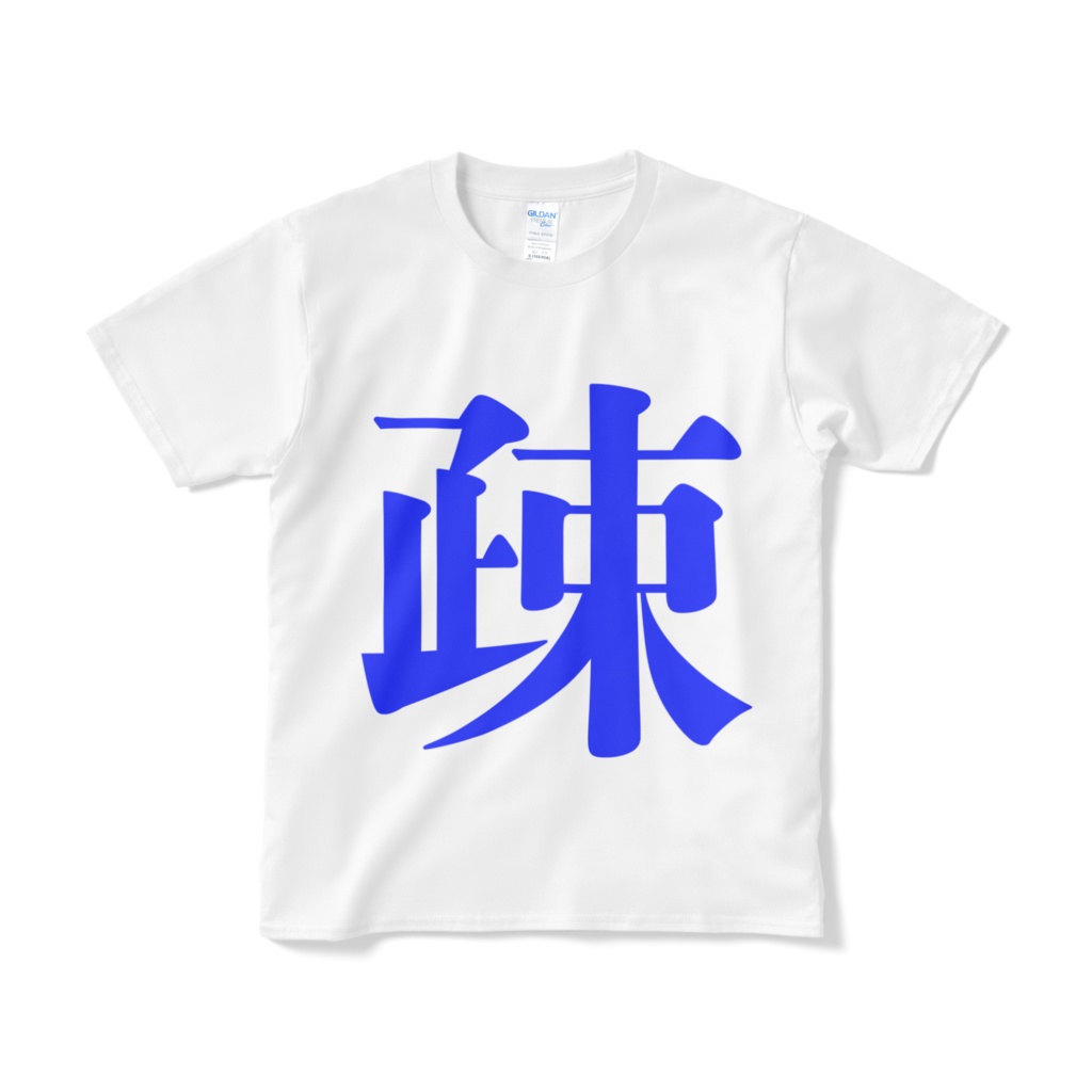 「疎」両面プリントTシャツ ホワイト 白 コロナ対策
