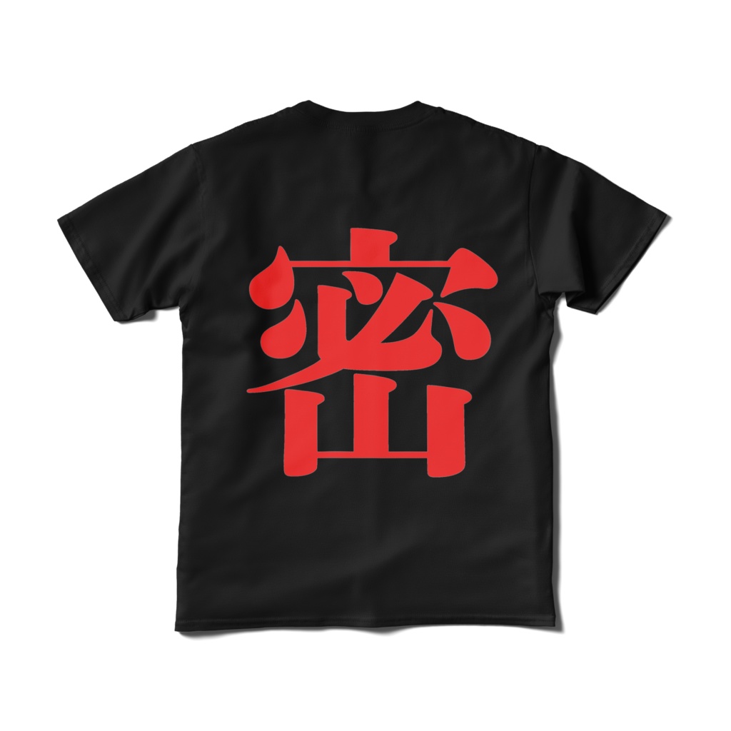 「密」両面プリントTシャツ ブラック 黒 コロナ対策