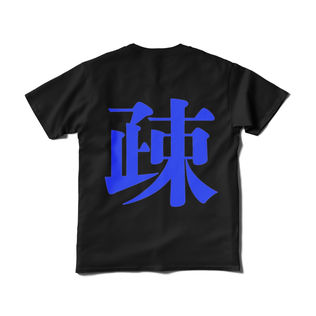 「疎」両面プリントTシャツ ブラック 黒 コロナ対策
