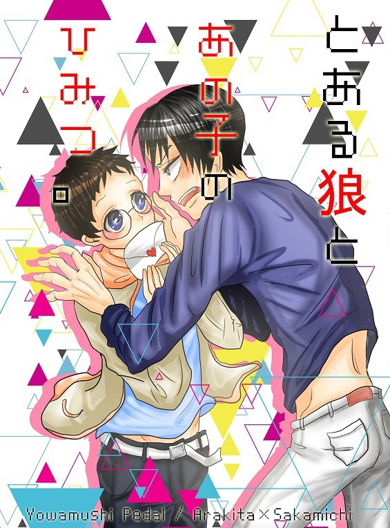 とある狼とあの子のひみつ。