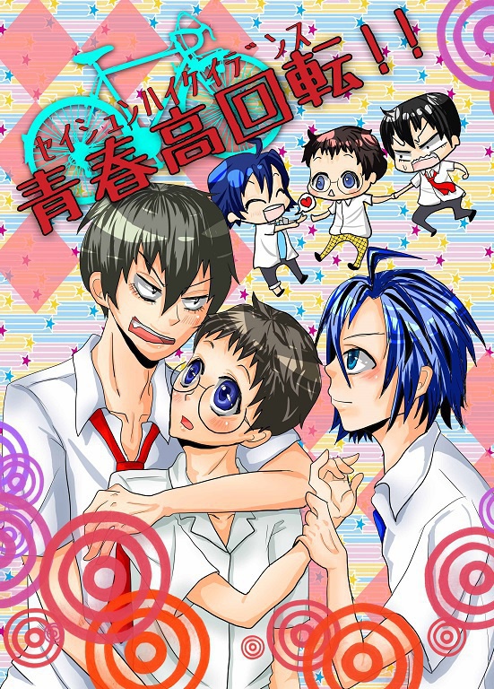 青春高回転！！