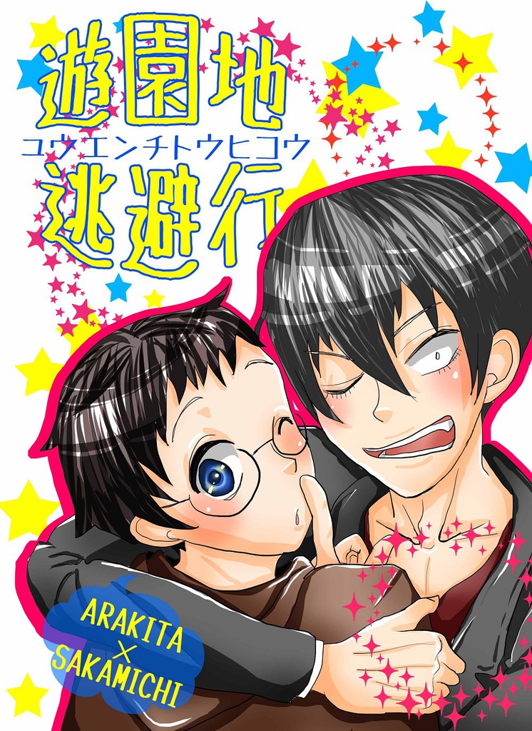 【荒坂】遊園地逃避行