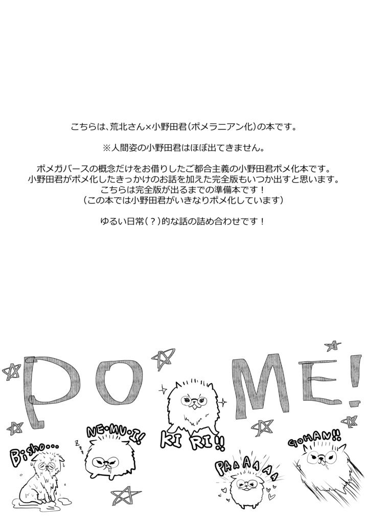 【荒坂漫画+グッズ】ポメガバース上等!(準備号)【新刊】