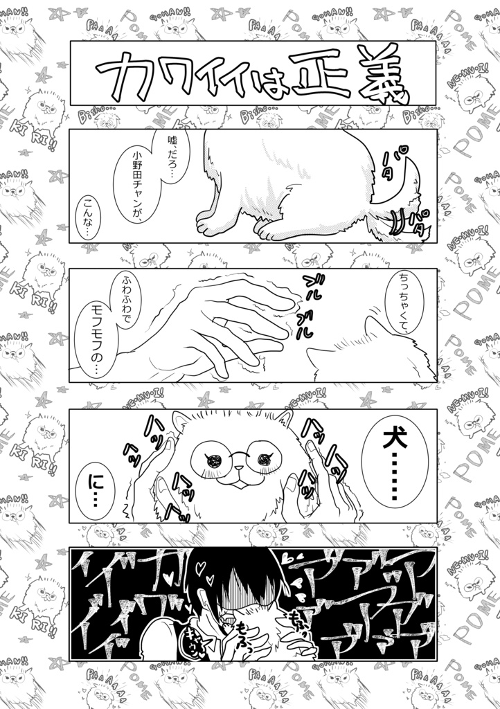 【荒坂漫画+グッズ】ポメガバース上等!(準備号)【新刊】