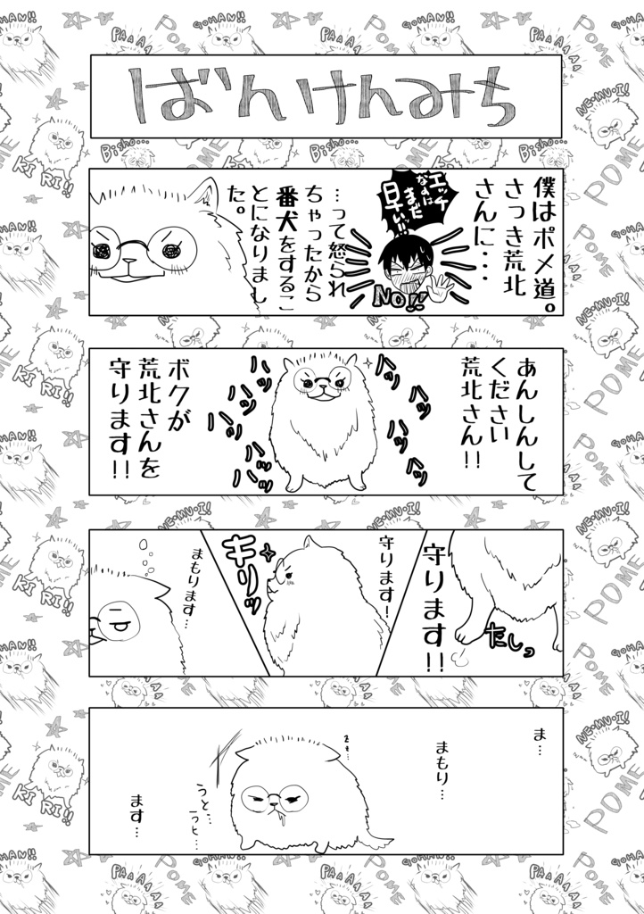 【荒坂漫画+グッズ】ポメガバース上等!(準備号)【新刊】