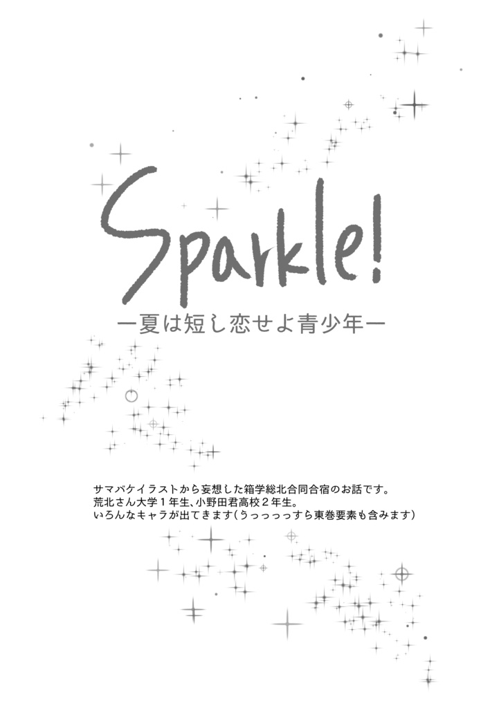 【荒坂】Sparkle!ー夏は短し恋せよ青少年ー