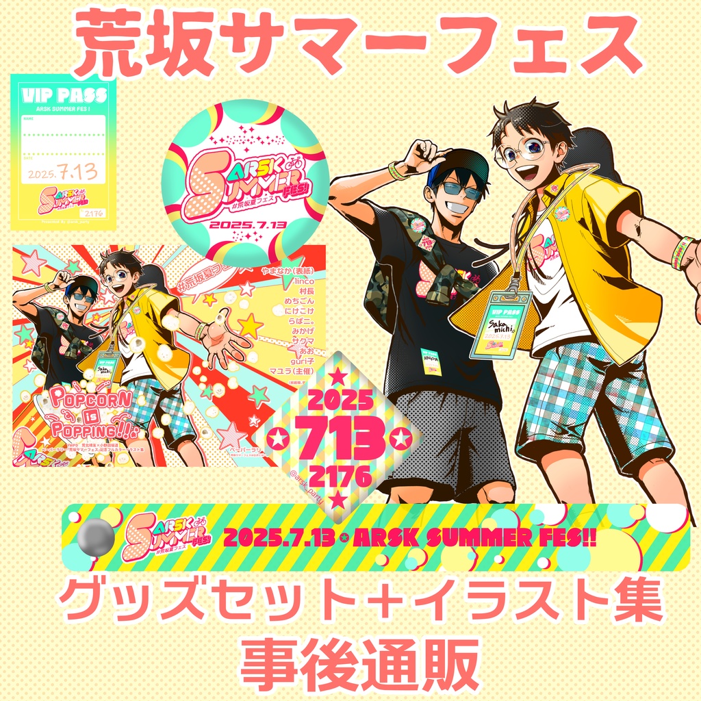 荒坂サマーフェスグッズセット＋イラスト集「POPCORN is POPPING!!」