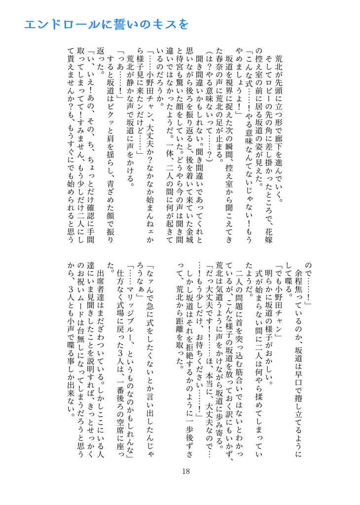 【荒坂】エンドロールに誓いのキスを◆メインストーリー(健全本)【匿名配送】