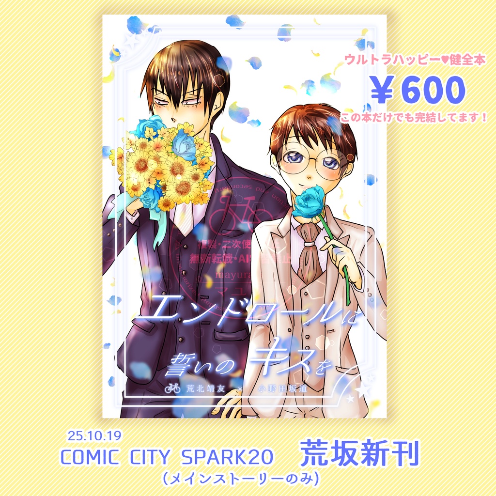 【荒坂】エンドロールに誓いのキスを◆メインストーリー(健全本)【匿名配送】