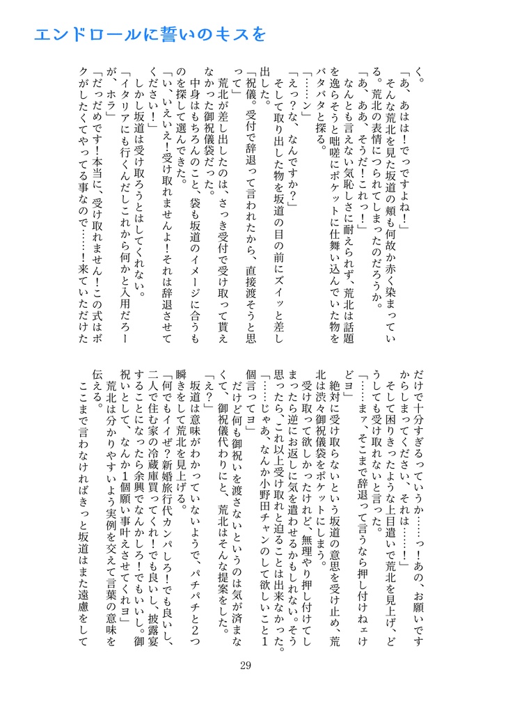 【荒坂】エンドロールに誓いのキスを◆メインストーリー(健全本)【匿名配送】