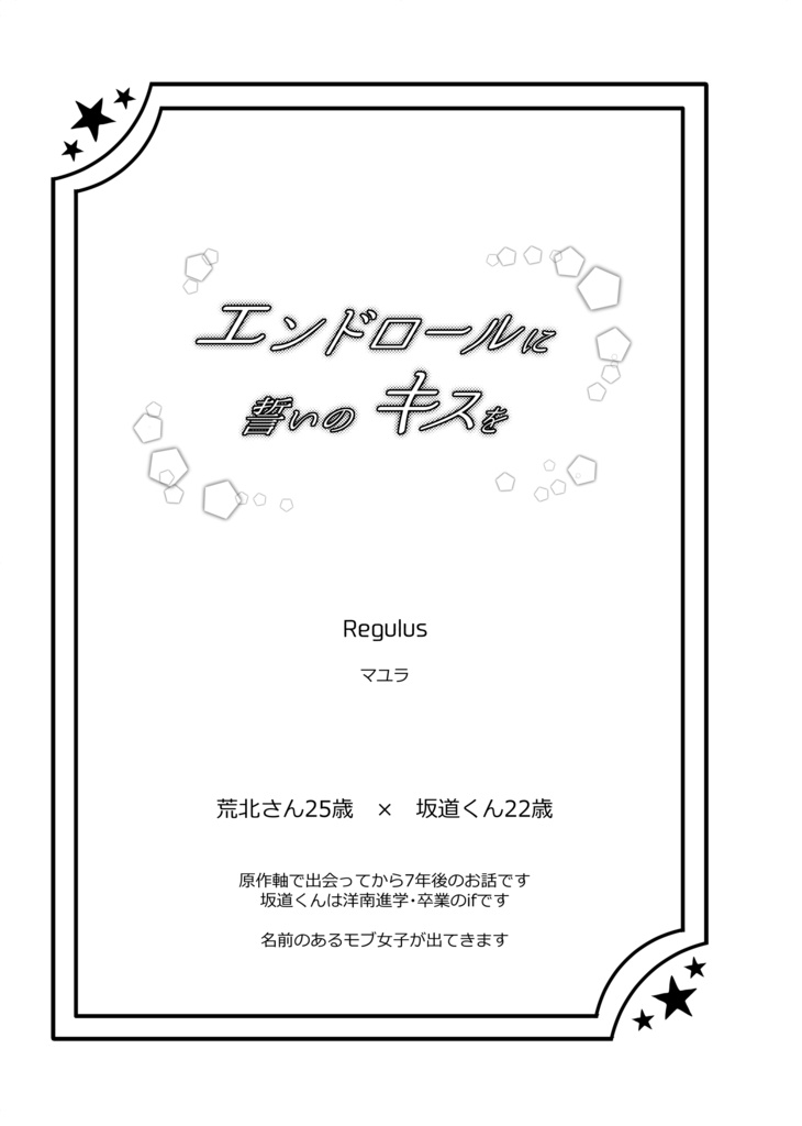 【荒坂】エンドロールに誓いのキスを◆メインストーリー(健全本)【匿名配送】