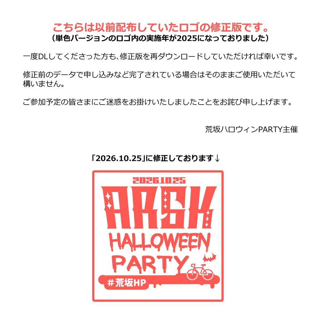 【10/25荒坂】ペーパーラリー「アラサカハロウィンPARTY」企画ロゴ配布