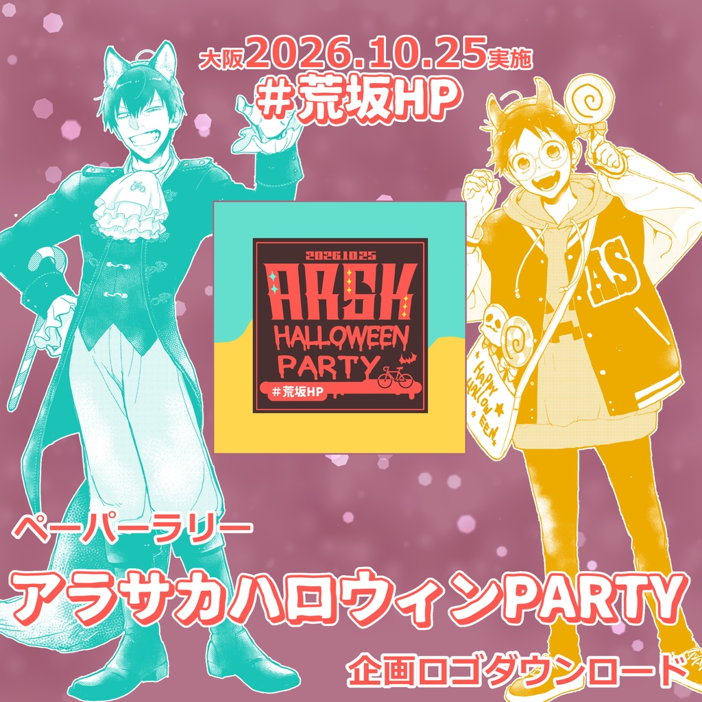 【10/25荒坂】ペーパーラリー「アラサカハロウィンPARTY」企画ロゴ配布