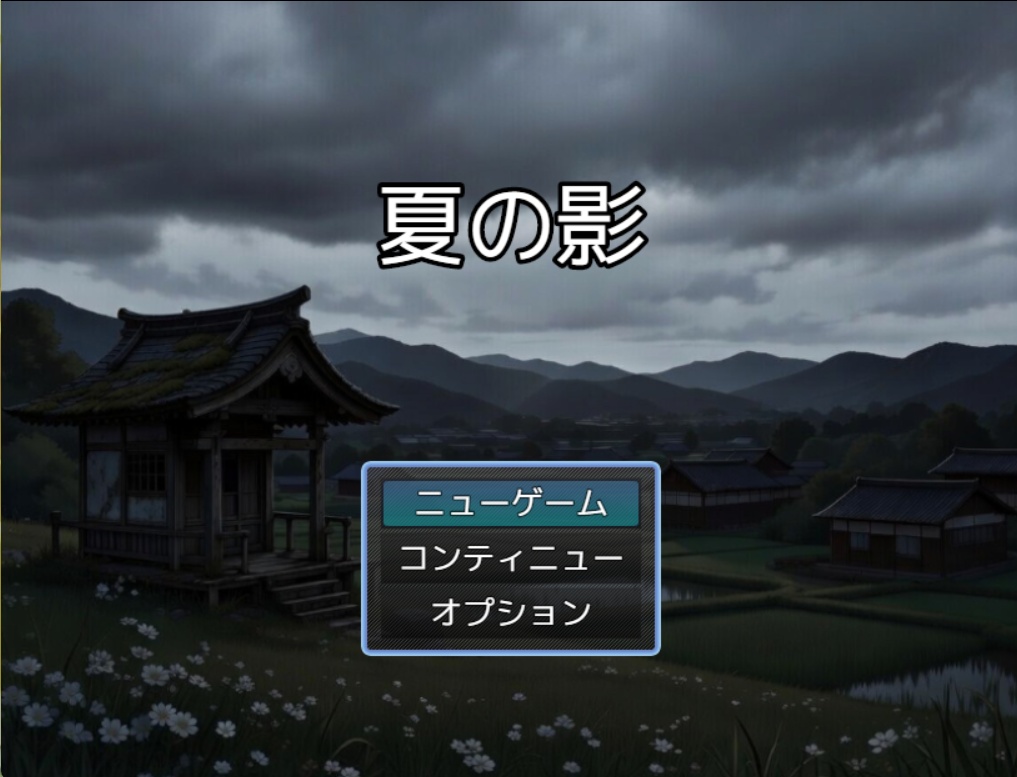 【夏の影】