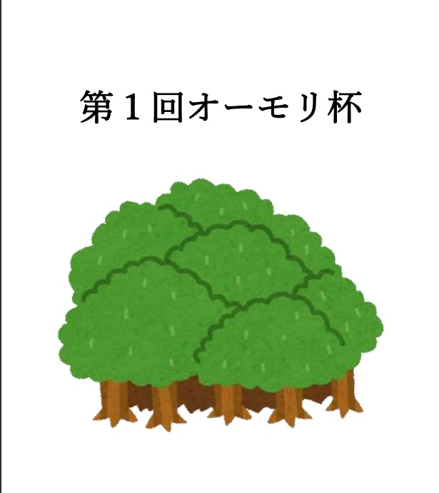 【クイズ】第１回オーモリ杯  