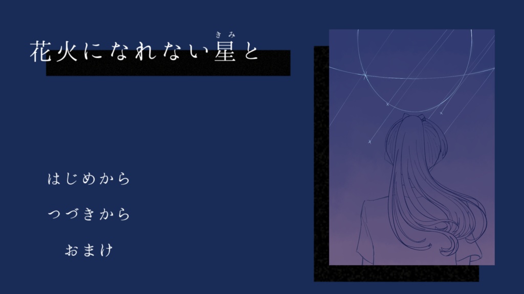 花火になれない星と