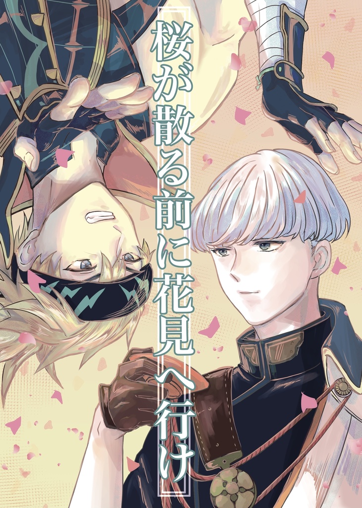 桜が散る前に花見へ行け