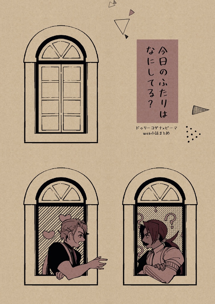 今日のふたりはなにしてる？