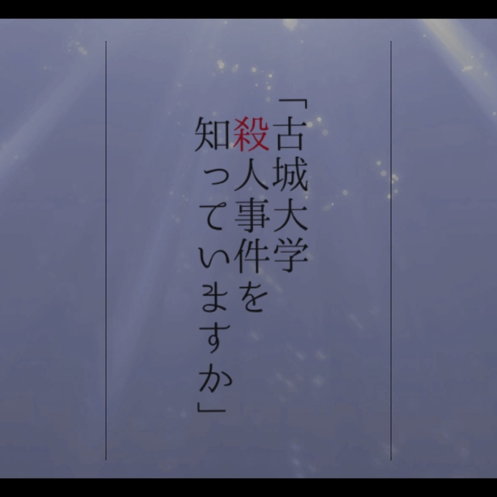 マーダーミステリー「古城大学殺人事件を知っていますか」