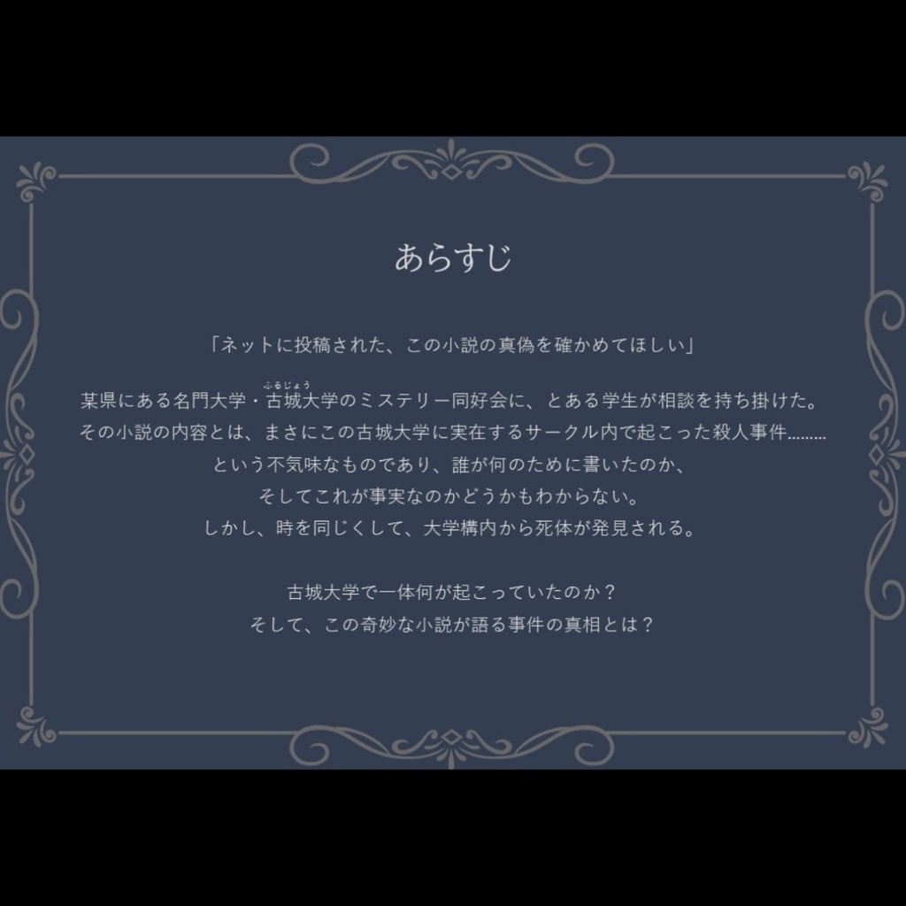 マーダーミステリー「古城大学殺人事件を知っていますか」