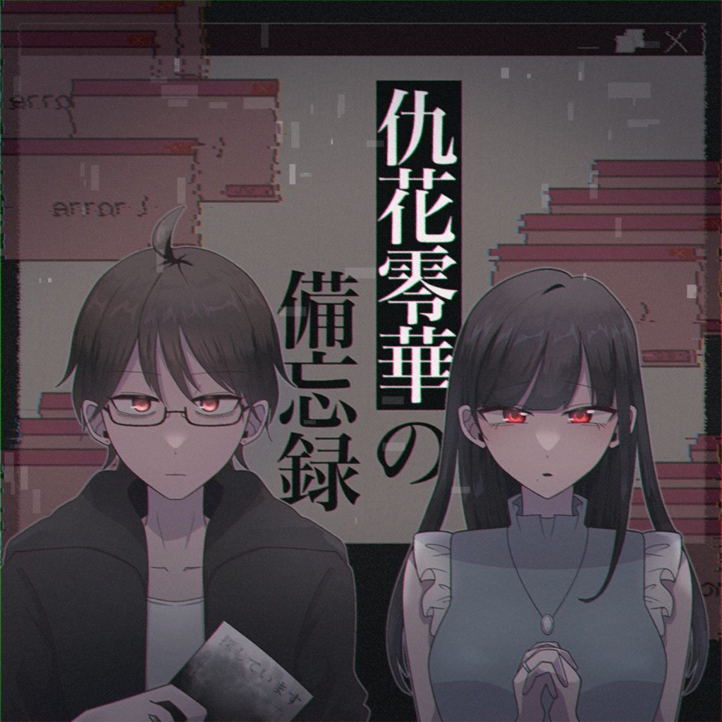 短編マーダーミステリー×謎解き「仇花零華の備忘録」