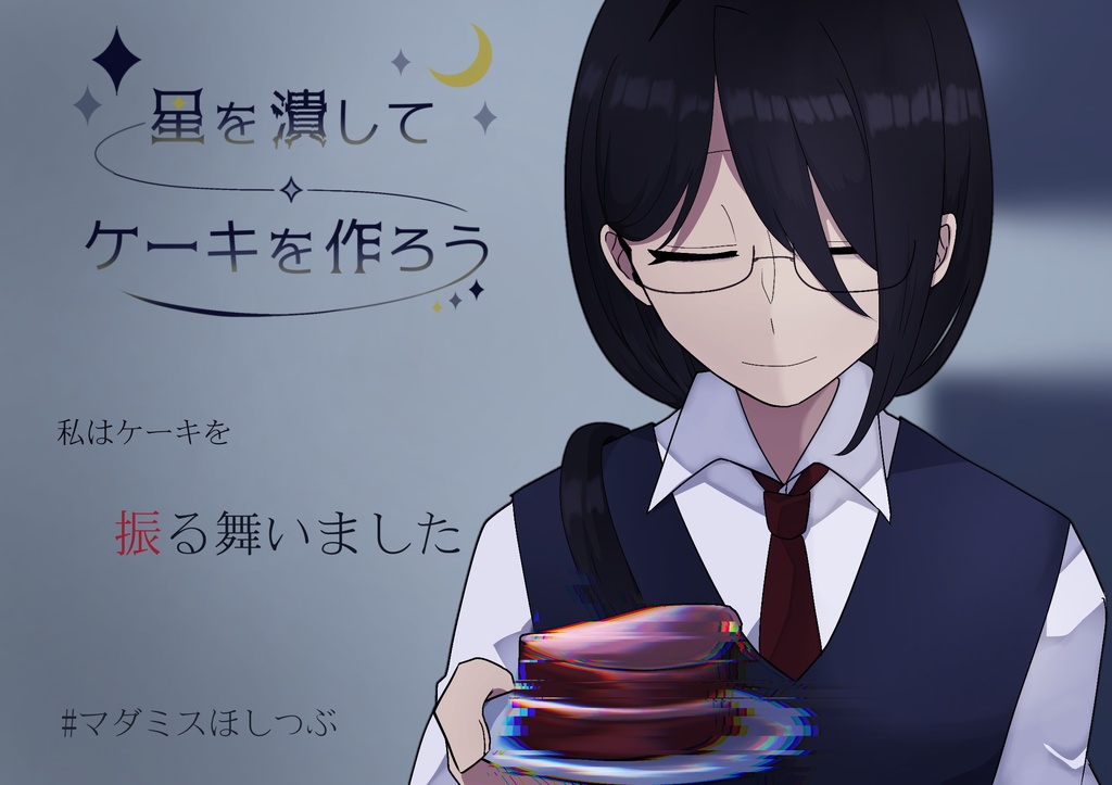 短編マーダーミステリー「星を潰してケーキを作ろう」